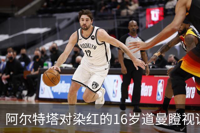 阿尔特塔对染红的16岁道曼瞪视训斥，却对资深国脚不会，为何？