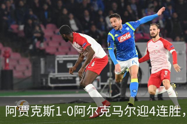 阿贾克斯1-0阿尔克马尔迎4连胜，阿罗科达雷破门，布兰特伤退