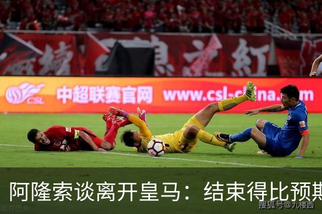 阿隆索谈离开皇马：结束得比预期早，我已竭尽全力并无怨恨
