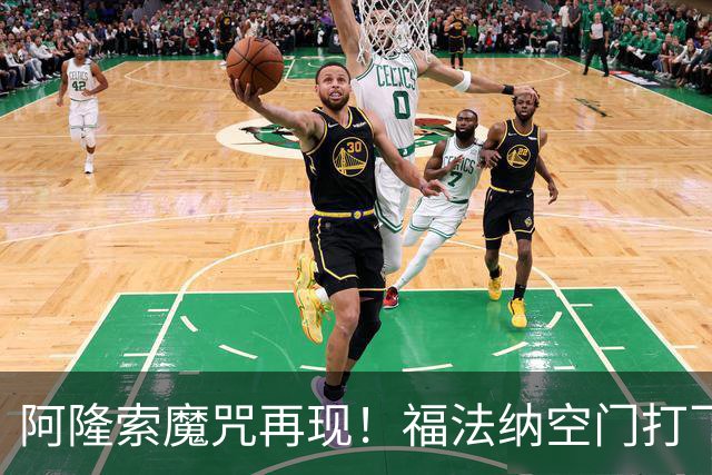 阿隆索魔咒再现！福法纳空门打飞，切尔西点球大战惜败利物浦
