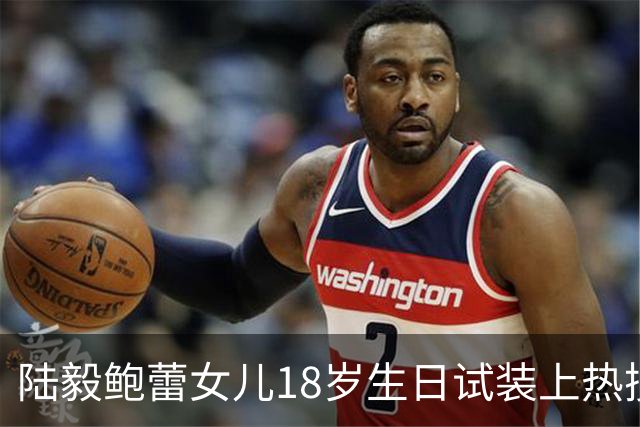 陆毅鲍蕾女儿18岁生日试装上热搜，大长腿抢镜，陆毅直夸：太美；网友：被爱养大的孩子，气质真不一样