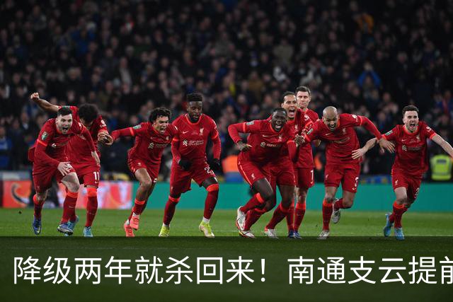 降级两年就杀回来！南通支云提前冲超引爆江苏球迷圈，2027能成黑马吗