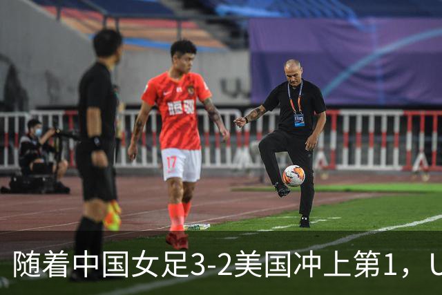 随着中国女足3-2美国冲上第1，U17世界杯排名乱了，16强对阵如下