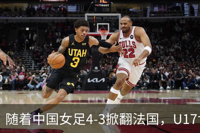 随着中国女足4-3掀翻法国，U17世界杯八强出炉，1/4决赛对阵如下