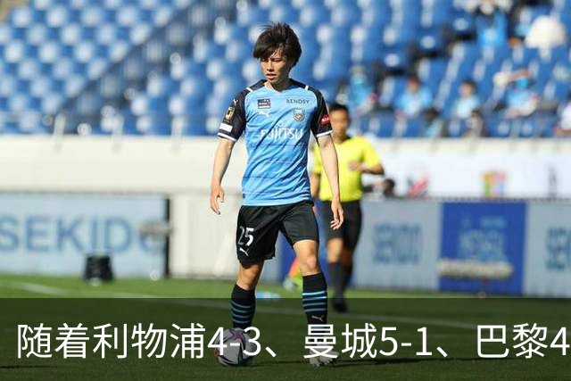 随着利物浦4-3、曼城5-1、巴黎4-2巴萨，欧冠积分出炉，马竞15分