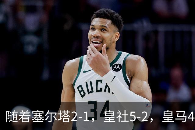 随着塞尔塔2-1，皇社5-2，皇马4-1塞维利亚，积分榜更新：巴萨第1