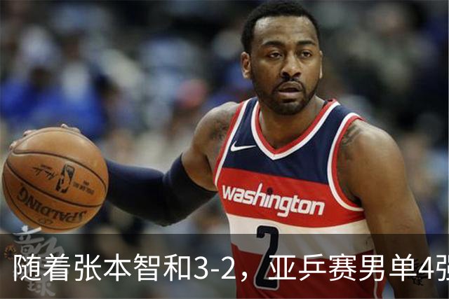 随着张本智和3-2，亚乒赛男单4强全部诞生：3位中国人在列