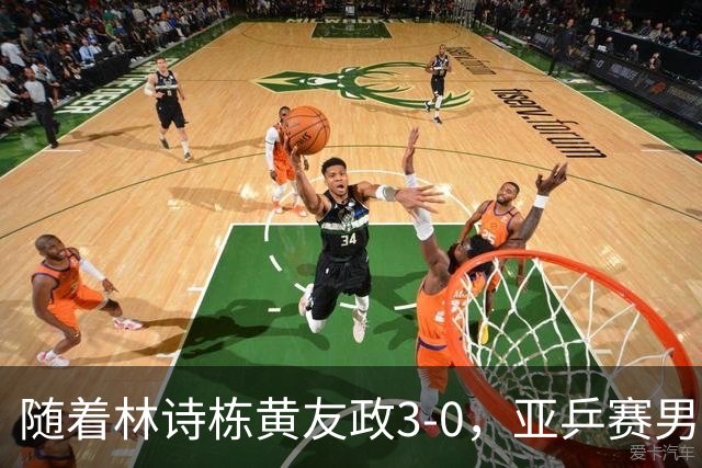 随着林诗栋/黄友政3-0，亚乒赛男双决赛2席诞生：中国军团包揽