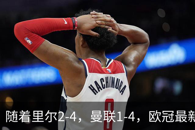 随着里尔2-4，曼联1-4，欧冠最新积分榜出炉