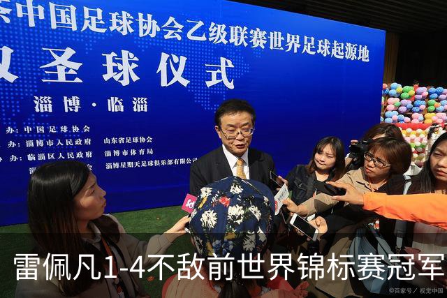 雷佩凡1-4不敌前世界锦标赛冠军，止步斯诺克北爱尔兰公开赛首轮