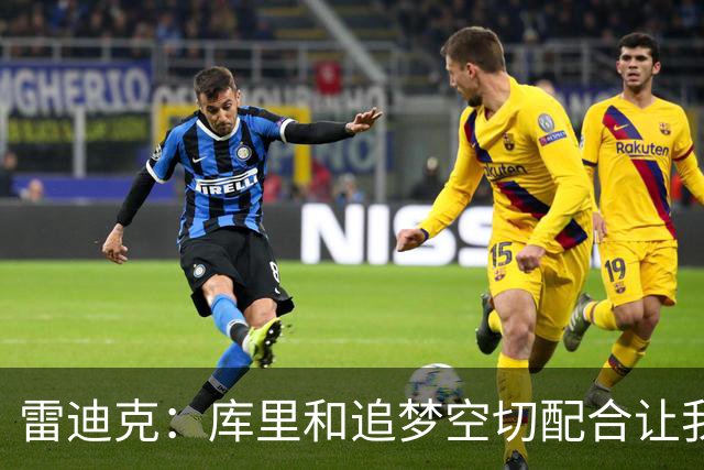 雷迪克：库里&追梦空切配合让我们吃了5次亏 后来逐渐防得更好了