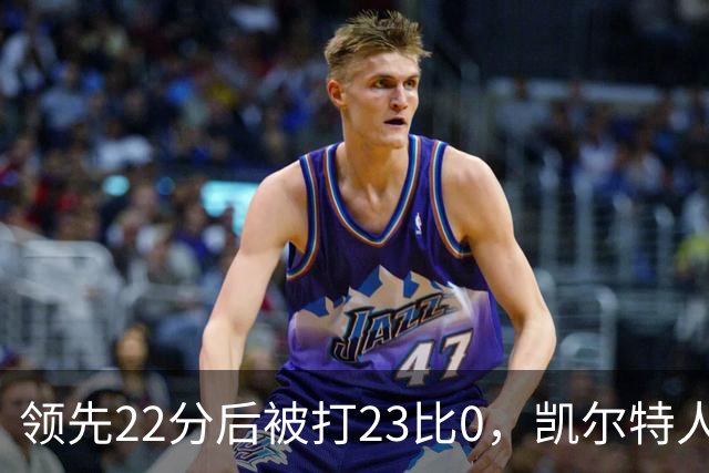 领先22分后被打23比0，凯尔特人主帅却说这是完美比赛