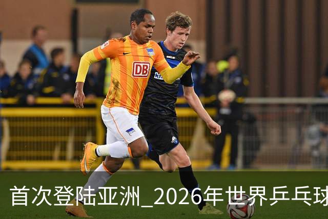 首次登陆亚洲 2026年世界乒乓球健康嘉年华在沪开幕-国际在线