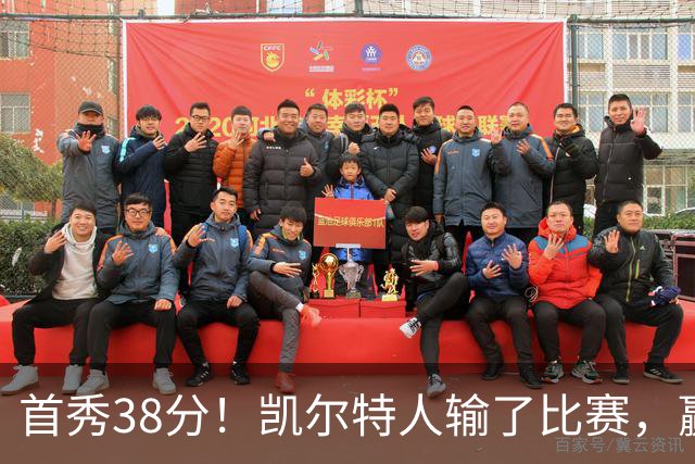 首秀38分！凯尔特人输了比赛，赢了交易？