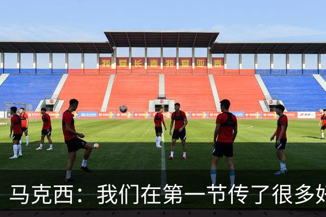 马克西：我们在第一节传了很多好球 我只是投丢了球