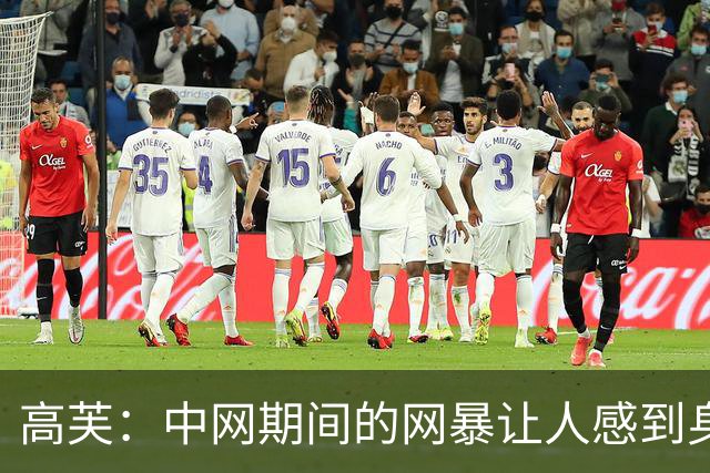 高芙：中网期间的网暴让人感到身心俱疲，我对此无可奈何