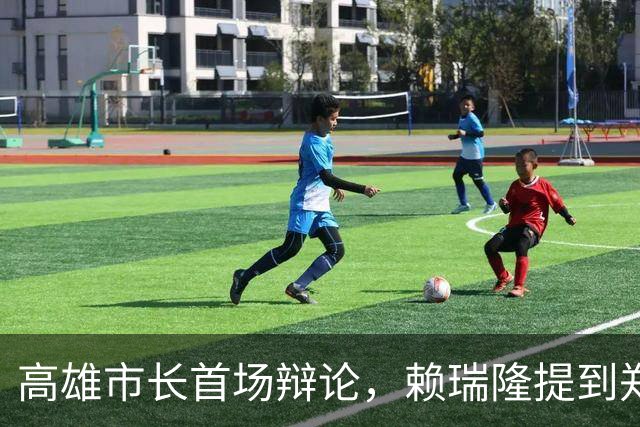 高雄市长首场辩论，赖瑞隆提到郑丽文，但被柯志恩反制，并完胜