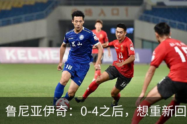 鲁尼亚伊奇：0-4之后，想重新回到比赛的竞争中就变得很难了