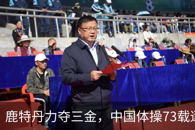 鹿特丹力夺三金，中国体操73载逐梦，165个88位世界冠军榜全记录
