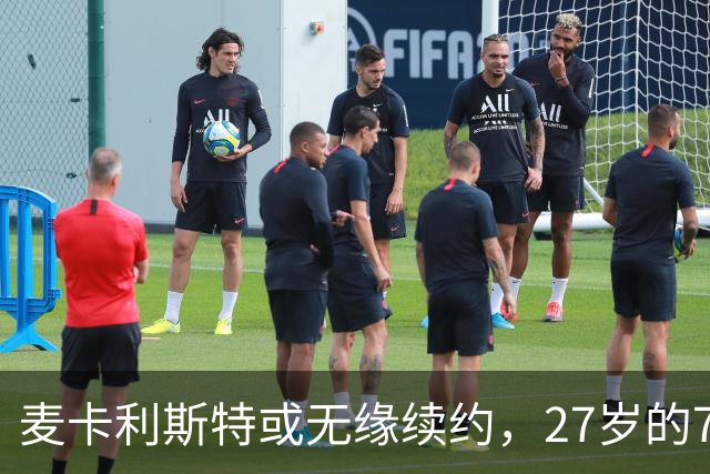 麦卡利斯特或无缘续约，27岁的7000万欧中场，利物浦为啥说不要就不要了