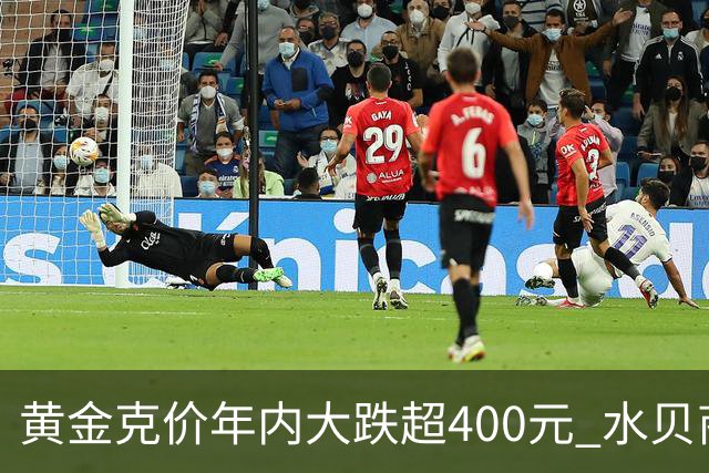 黄金克价年内大跌超400元 水贝商家：早上睁眼就开始回消息，金属检测排队一个小时起