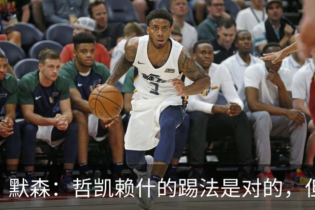 默森：哲凯赖什的踢法是对的，但他面对塔尔科夫斯基很艰难