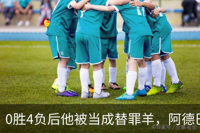 0胜4负后他被当成替罪羊，阿德巴约：外界噪音想让我背锅