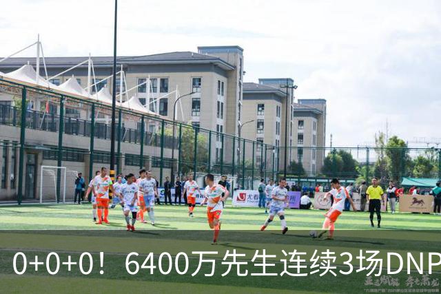 0+0+0！6400万先生连续3场DNP，联盟开始介入调查