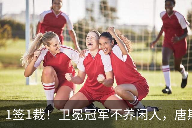 1签1裁！卫冕冠军不养闲人，唐斯寻求4年2.25亿美金大合同