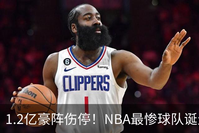 1.2亿豪阵伤停！NBA最惨球队诞生，SGA没有退路