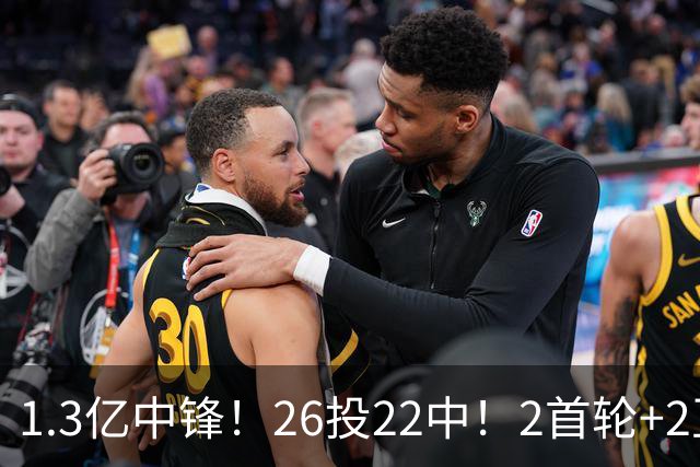 1.3亿中锋！26投22中！2首轮+2互换！湖人值不值得？