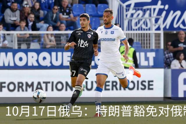10月17日俄乌：特朗普豁免对俄制裁，克宫身着军装展示“战果”
