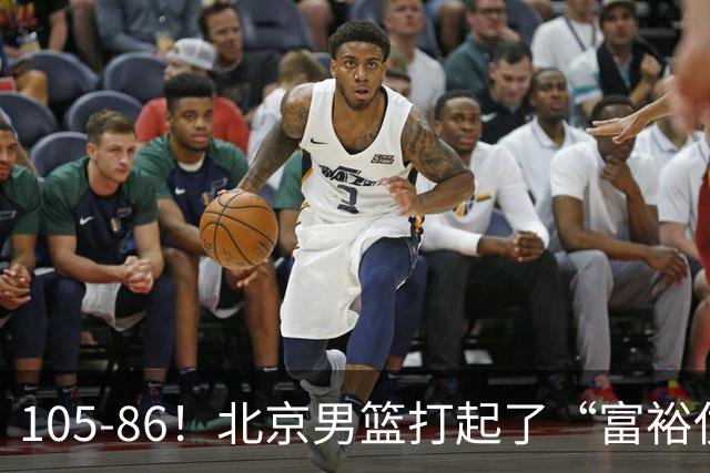 105-86！北京男篮打起了“富裕仗”，获6连胜 球迷：提前锁定冠军