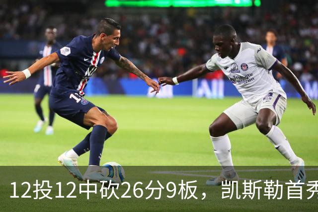 12投12中砍26分9板，凯斯勒首秀：上场前有点紧张