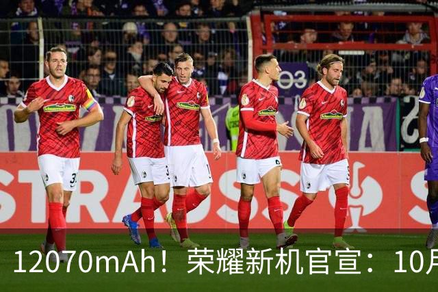 12070mAh！荣耀新机官宣：10月30日，全面开售！