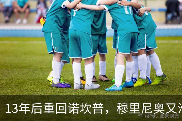 13年后重回诺坎普，穆里尼奥又滑跪了