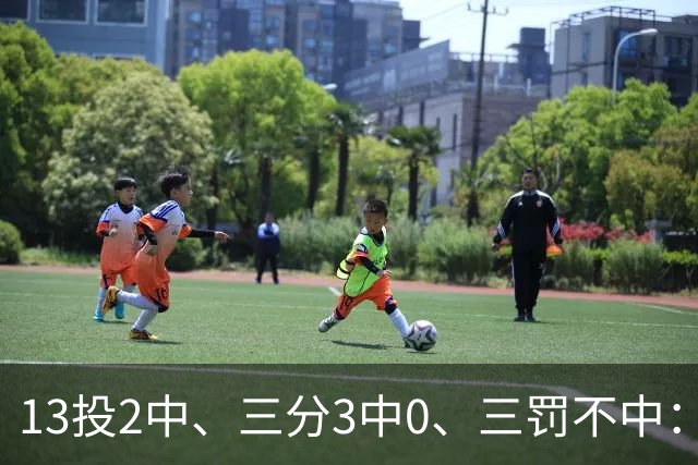13投2中、三分3中0、三罚不中：7号秀上半场只拿6分