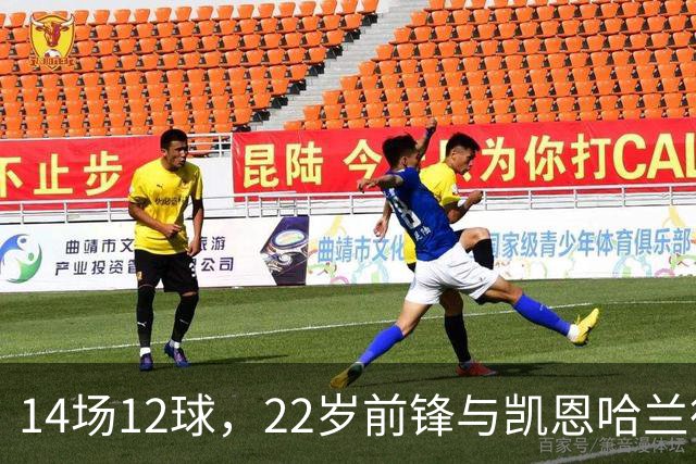 14场12球，22岁前锋与凯恩哈兰德并列欧冠射手榜首