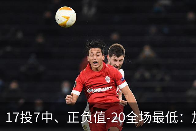 17投7中、正负值-20全场最低：加兰16分11助攻难救快船