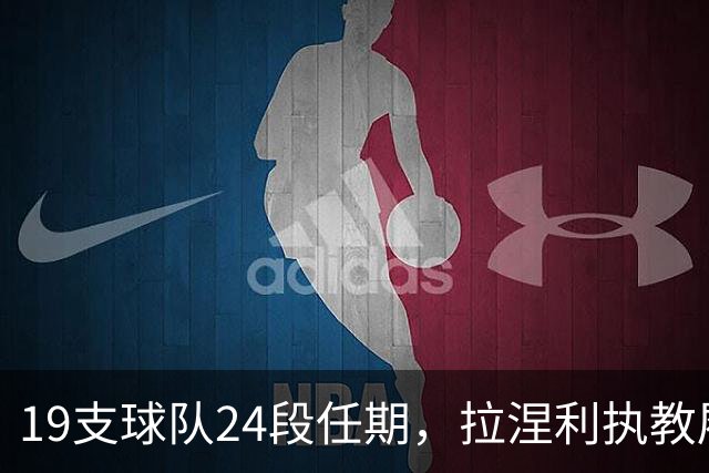 19支球队24段任期，拉涅利执教履历考验球迷记忆