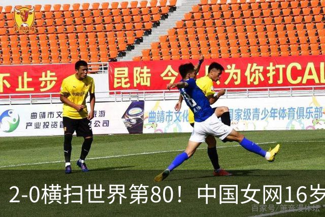 2-0横扫世界第80！中国女网16岁新星闪耀：国产安德列娃夺首胜