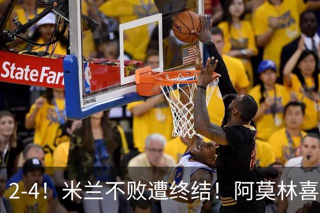 2-4！米兰不败遭终结！阿莫林喜忧参半：意甲跌出前4，小将创历史