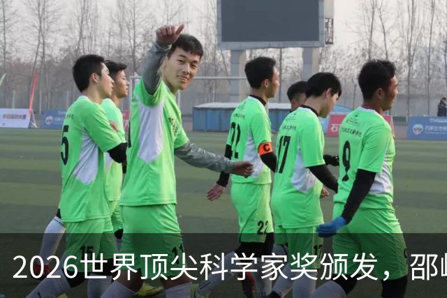 2026世界顶尖科学家奖颁发，邵峰成首位中国籍得主