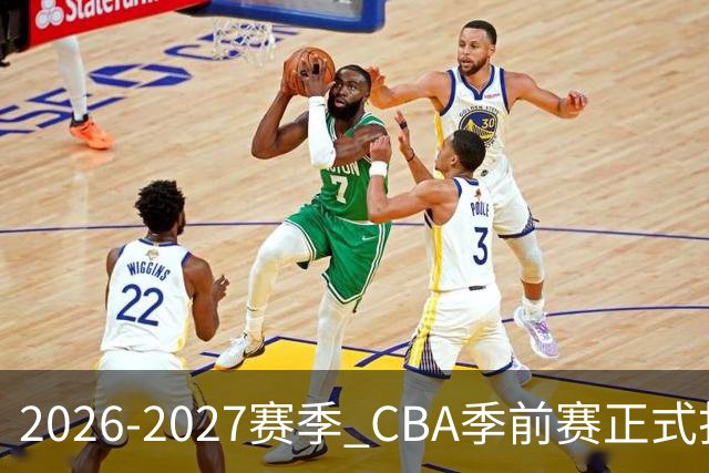 2026-2027赛季 CBA季前赛正式打响