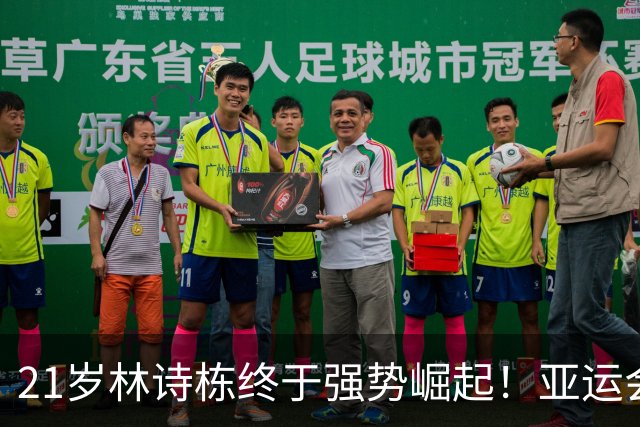 21岁林诗栋终于强势崛起！亚运会三金+亚锦赛夺冠 淘汰张本智和