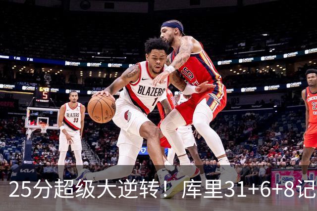 25分超级大逆转！库里31+6+8记3分创两大神迹，勇士完胜湖人！东契奇37+7