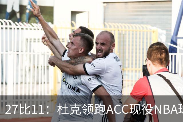 27比11：杜克领跑ACC现役NBA球员榜，北卡11人入选