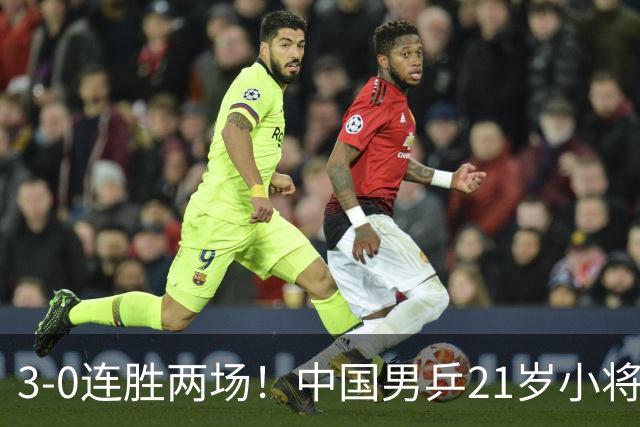 3-0连胜两场！中国男乒21岁小将闪耀：与陈熠合作晋级亚锦赛16强