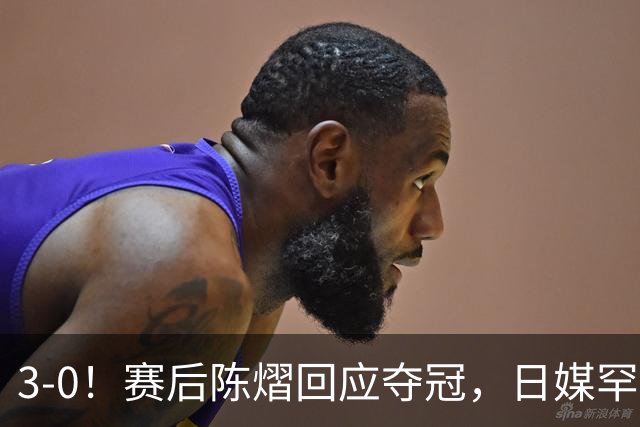 3-0！赛后陈熠回应夺冠，日媒罕见表态，张本美和发声