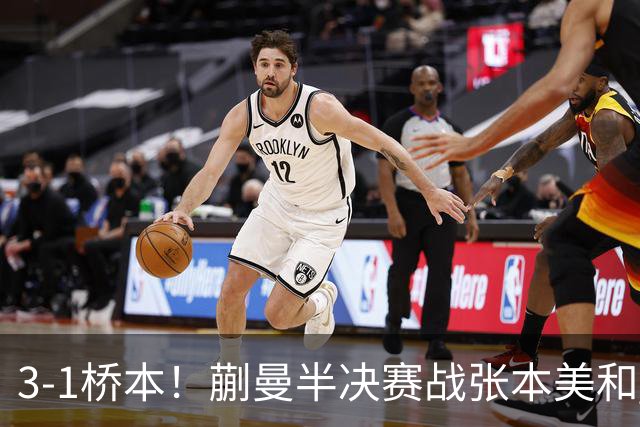 3-1桥本！蒯曼半决赛战张本美和 陈熠战王艺迪 国乒女团排阵引争议！